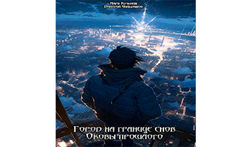 Город на границе снов: Оковы прошлого