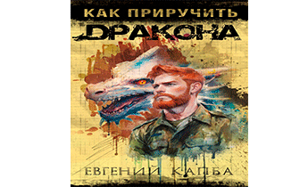 Как приручить дракона