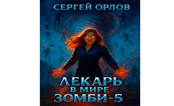 Лекарь в мире ЗОМБИ 5