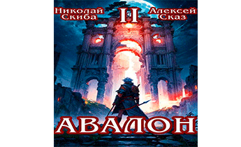 Авалон. Мифический Город. Книга 2