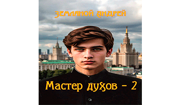 Мастер духов 2