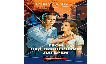 Гром над пионерским лагерем