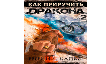 Как приручить дракона - 2