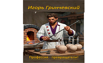 Профессия – превращатели!