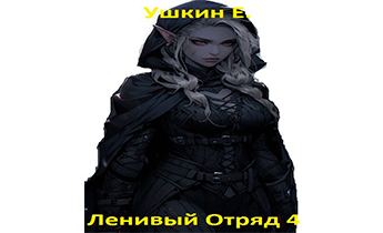 Ленивый отряд 4