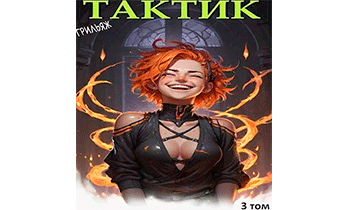 ТакТик. Том 3