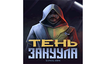 Тень Закуула