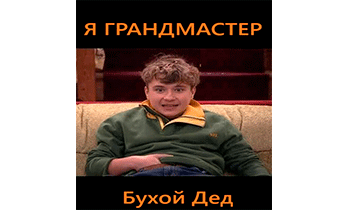 Я грандмастер