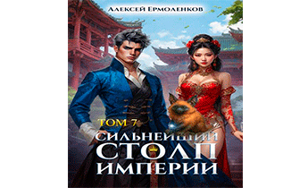 Сильнейший Столп Империи. Книга 7