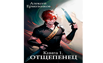 Отщепенец. Книга 1