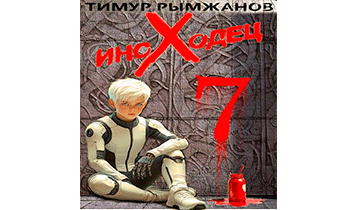 Иноходец 7
