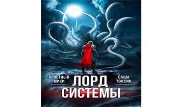 Лорд Системы 26