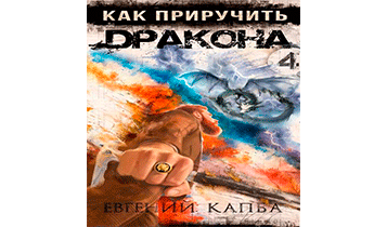 Как приручить дракона 4