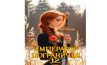 Император Пограничья 12