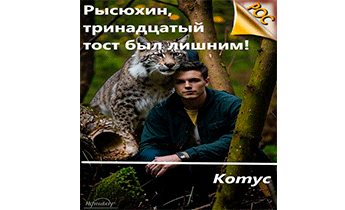 Рысюхин, тринадцатый тост был лишним!