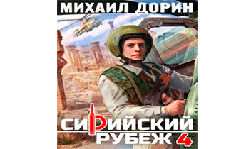 Сирийский рубеж 4