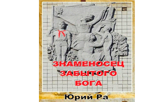 Знаменосец забытого бога