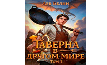 Таверна в другом мире. Том 1
