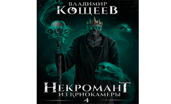 Некромант из криокамеры 4