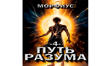 Путь разума 4