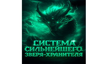Система сильнейшего зверя-хранителя. Главы 1-111
