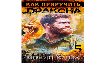 Как приручить дракона 5