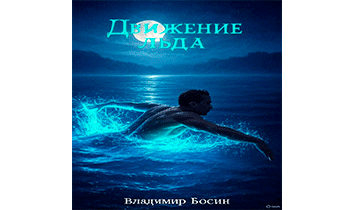 Движение льда