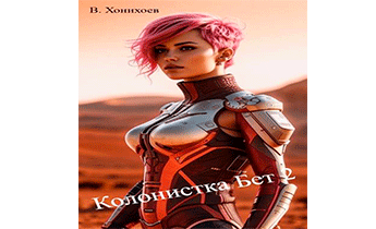 Колонистка Бет 2