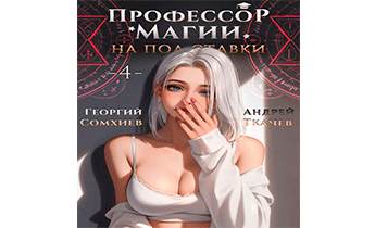 Профессор магии на полставки. Том 4