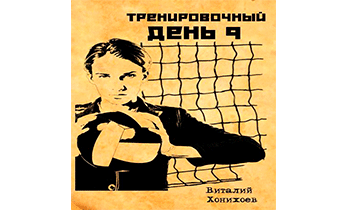 Тренировочный День 9