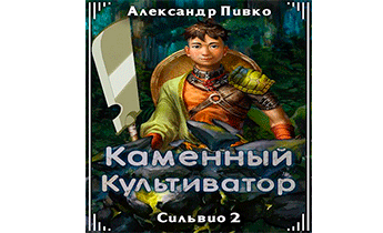 Каменный культиватор