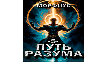 Путь разума 5