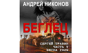 Беглец