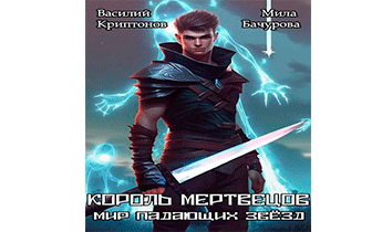 Король мертвецов