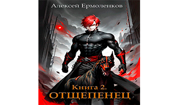 Отщепенец. Книга 2