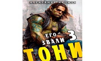 Его звали Тони. Книга 3