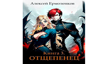 Отщепенец. Книга 3