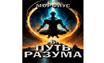 Путь разума 6