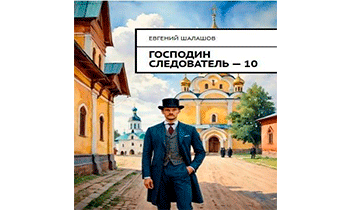Господин следователь 10