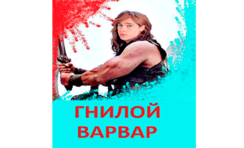 Гнилой варвар