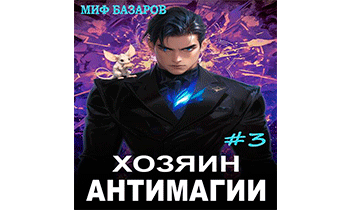 Хозяин антимагии 3