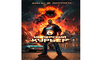 Имперский Курьер. Том 6