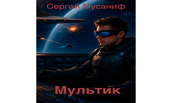 Мультик