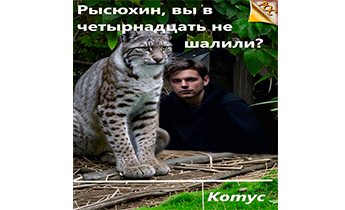 Рысюхин, вы в четырнадцать не шалили?