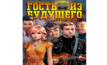 Гость из будущего. Том 3