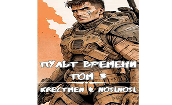 Пульт времени 3