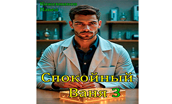 Спокойный Ваня 3