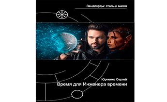 Время для Инженера времени