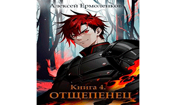 Отщепенец. Книга 4