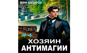 Хозяин антимагии 4